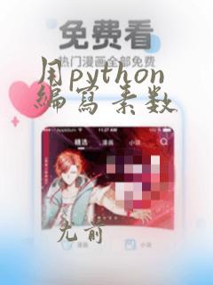 用python编写素数