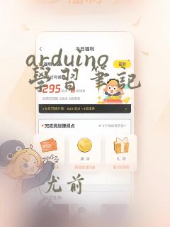 arduino学习笔记