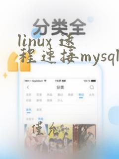 linux 远程连接mysql数据库