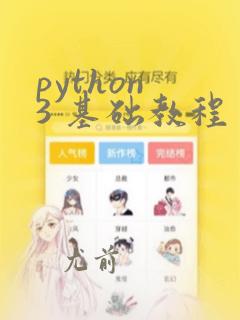 python 3 基础教程