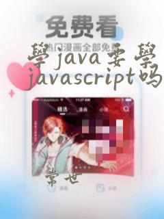 学java要学javascript吗