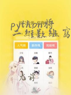 python将二维数组写入csv