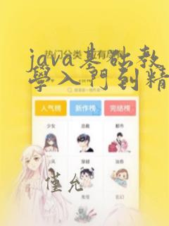 java基础教学入门到精通