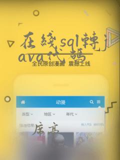 在线sql转java代码