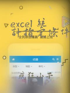 excel 统计指定条件的个数