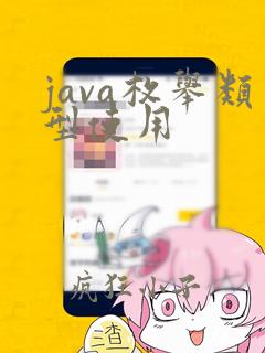 java枚举类型使用