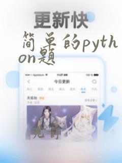 简单的python题