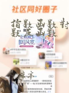 指数函数对数函数反函数