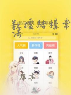 数据结构常见算法