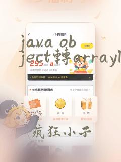 java object转arraylist