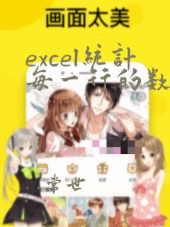 excel统计每一行的数据个数