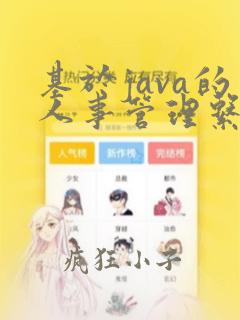 基于java的人事管理系统设计与实现