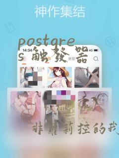 postgres 触发器