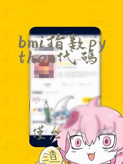 bmi指数python代码
