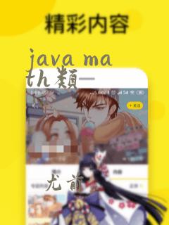 java math类