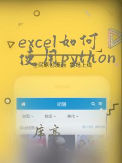 excel如何使用python
