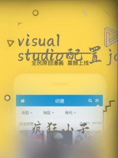 visual studio配置java