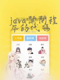 java关闭程序的代码
