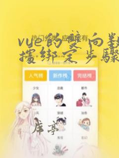 vue的双向数据绑定步骤