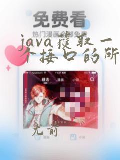 java获取一个接口的所有实现类