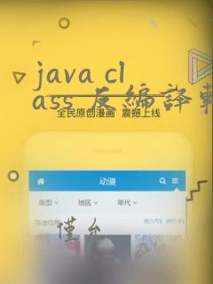 java class 反编译软件