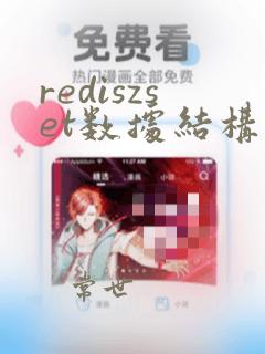 rediszset数据结构