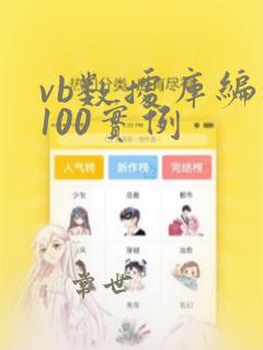 vb数据库编程100实例