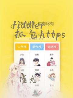fiddler 抓包https