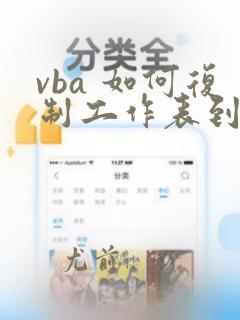 vba 如何复制工作表到另一个excel