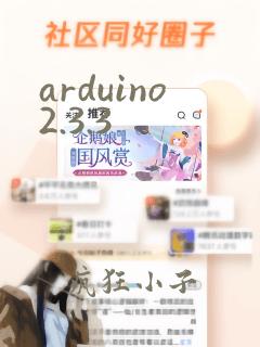arduino2.3.3