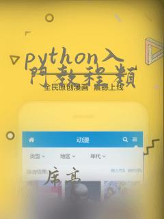 python入门教程类