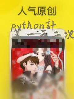 python计算一元二次方程的根流程图