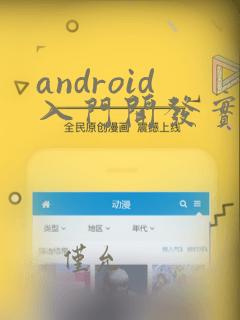 android入门开发实例