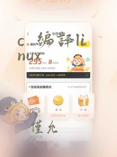 c 编译linux