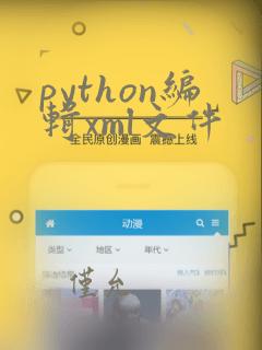 python编辑xml文件