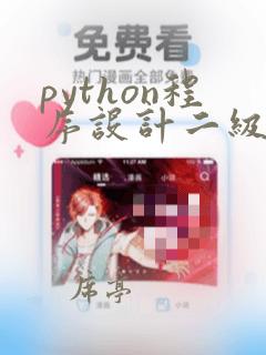 python程序设计二级题库