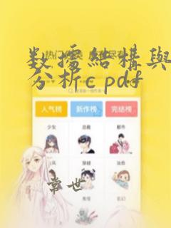 数据结构与算法分析c pdf