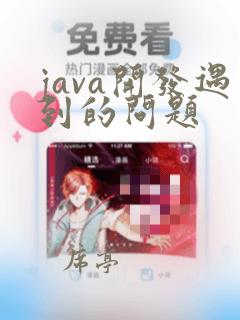 java开发遇到的问题