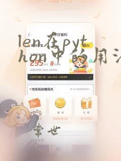 len在python中的用法