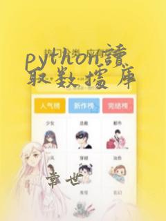python读取数据库