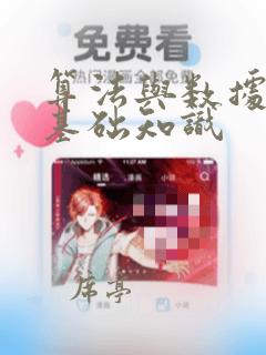 算法与数据结构基础知识
