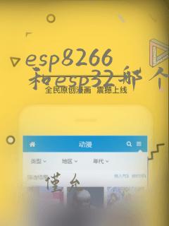 esp8266和esp32哪个好