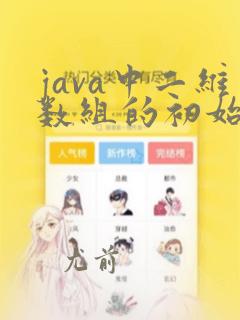 java中二维数组的初始化