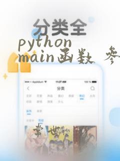 python main函数 参数
