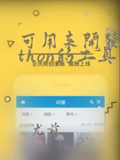 可用来开发python的工具