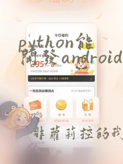 python能开发android吗