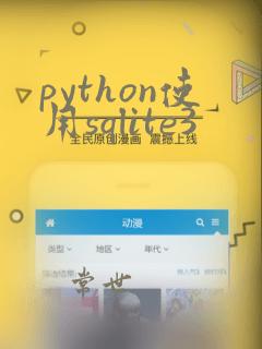 python使用sqlite3