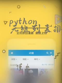python 元组列表排序