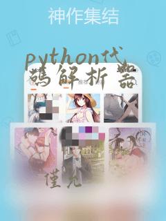 python代码解析器