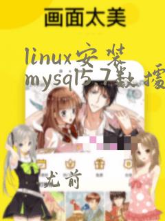 linux安装mysql5.7数据库